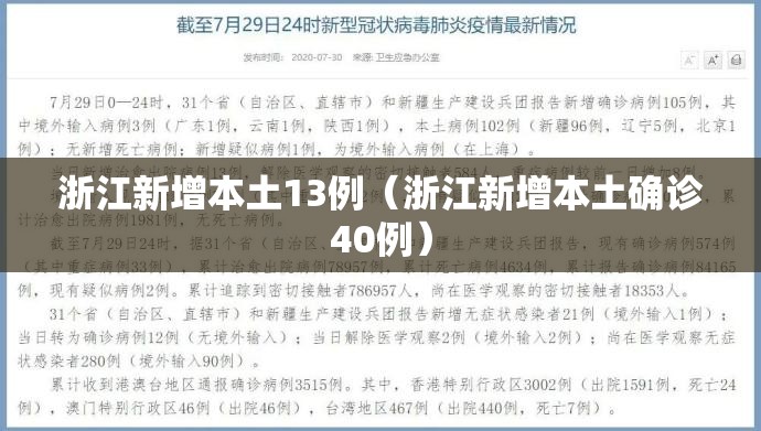 浙江新增本土13例（浙江新增本土确诊40例）