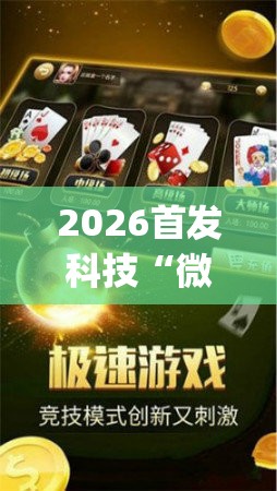 2026首发科技“微乐小程序斗地主神器”开挂(透视)辅助神器