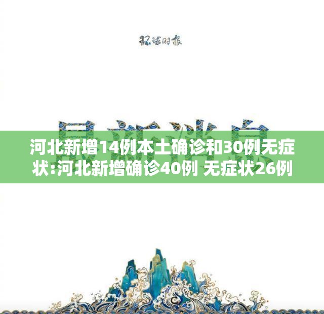 河北新增14例本土确诊和30例无症状:河北新增确诊40例 无症状26例轨迹