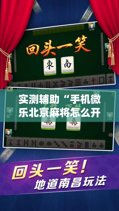 实测辅助“手机微乐北京麻将怎么开挂	”开挂(透视)辅助教程