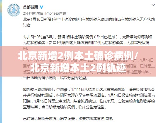 北京新增2例本土确诊病例/北京新增本土2例轨迹