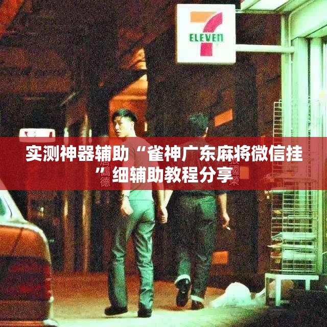 实测神器辅助“雀神广东麻将微信挂”细辅助教程分享