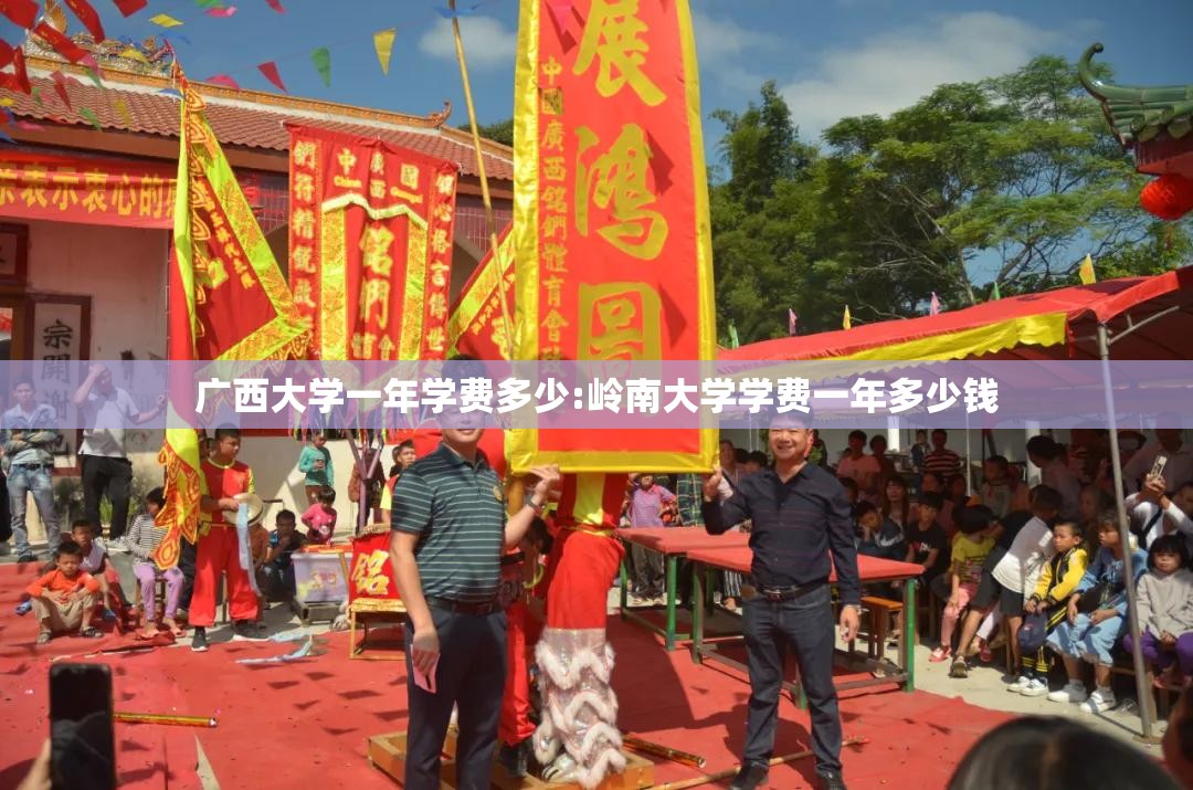 广西大学一年学费多少:岭南大学学费一年多少钱