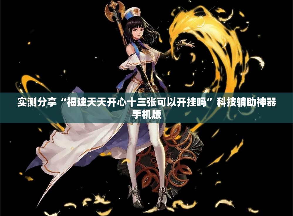 实测分享“福建天天开心十三张可以开挂吗”科技辅助神器手机版