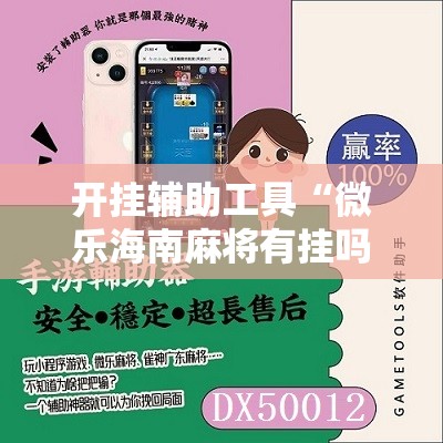 开挂辅助工具“微乐海南麻将有挂吗	”细辅助教程分享