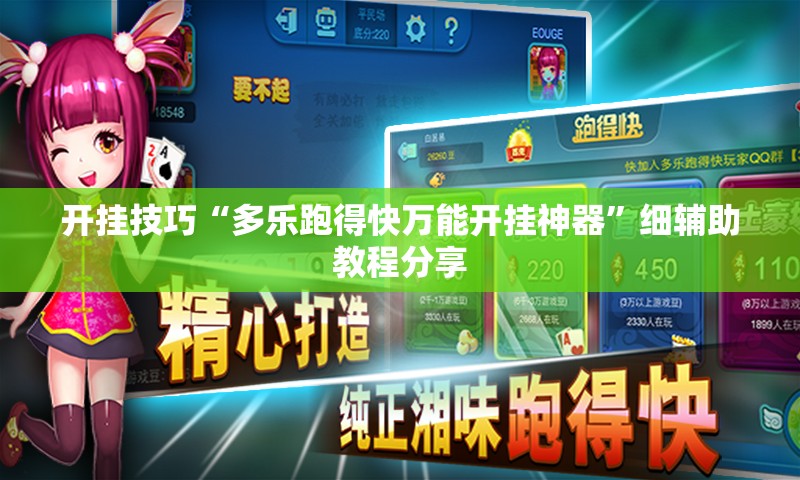 开挂技巧“多乐跑得快万能开挂神器”细辅助教程分享