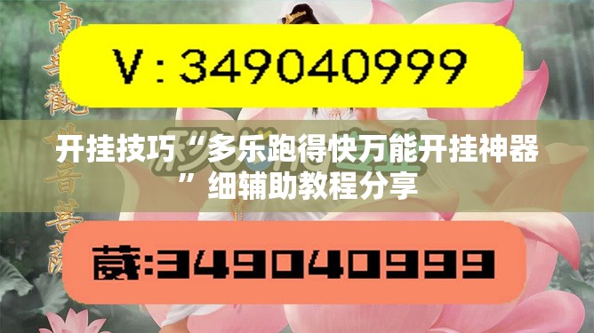 开挂技巧“多乐跑得快万能开挂神器	”细辅助教程分享