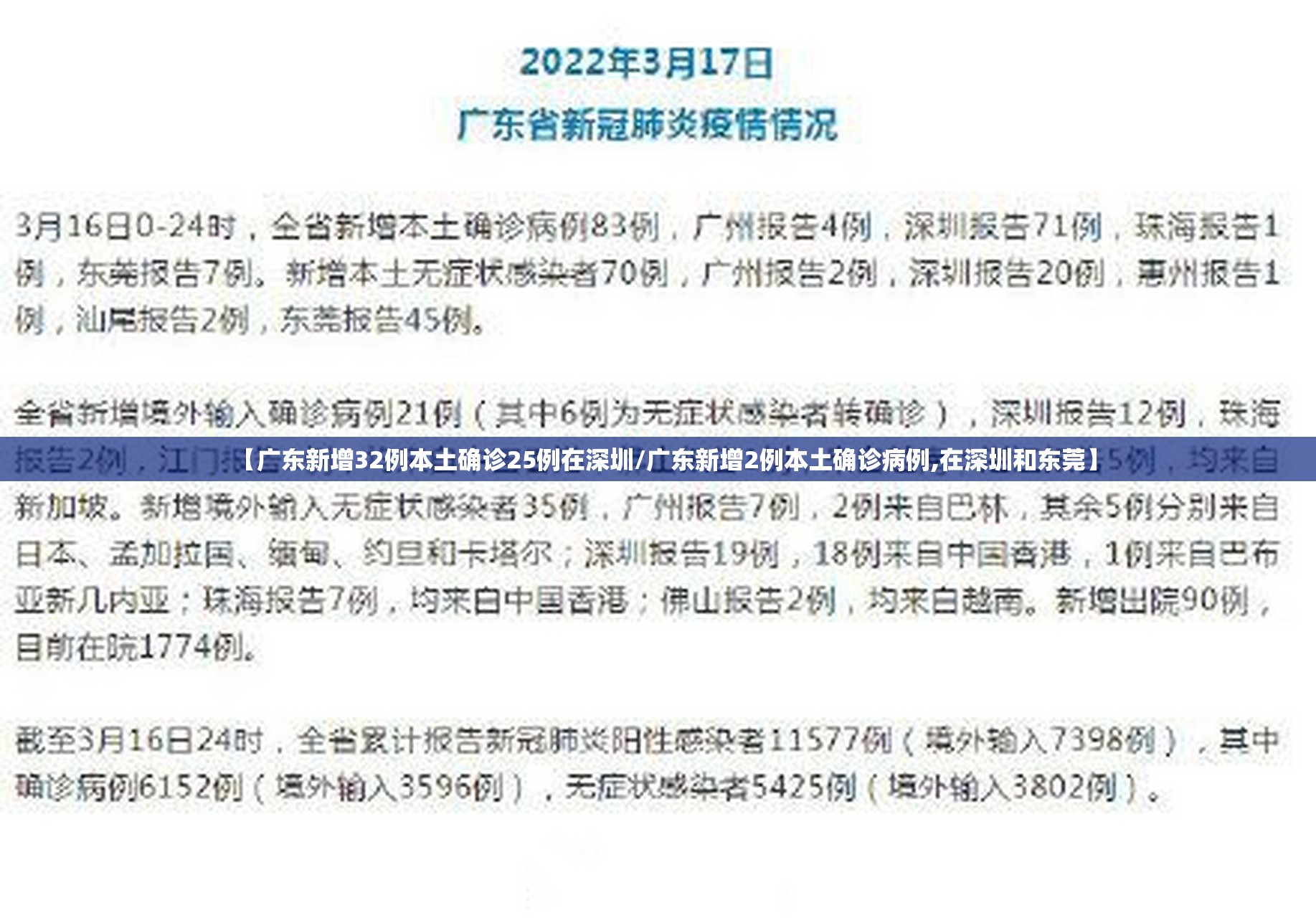 【广东新增32例本土确诊25例在深圳/广东新增2例本土确诊病例,在深圳和东莞】