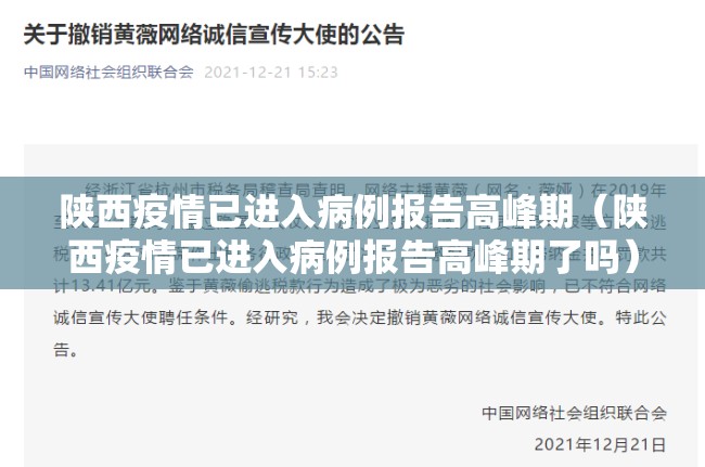 陕西疫情已进入病例报告高峰期（陕西疫情已进入病例报告高峰期了吗）
