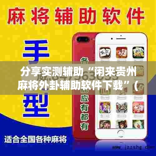 分享实测辅助“闲来贵州麻将外卦辅助软件下载	”(透视)其实确实有挂
