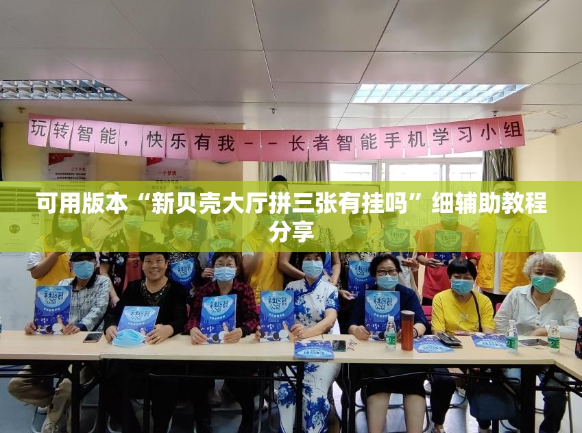可用版本“新贝壳大厅拼三张有挂吗”细辅助教程分享
