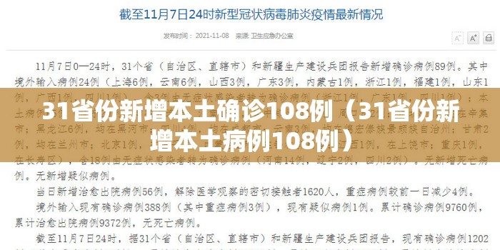 31省份新增本土确诊108例（31省份新增本土病例108例）