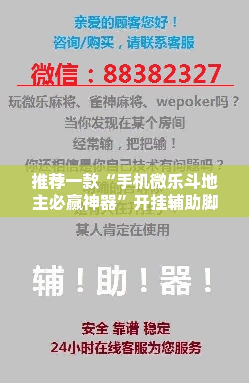 推荐一款“手机微乐斗地主必赢神器	”开挂辅助脚本+详细开挂安装教程