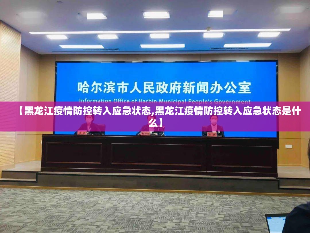 【黑龙江疫情防控转入应急状态,黑龙江疫情防控转入应急状态是什么】