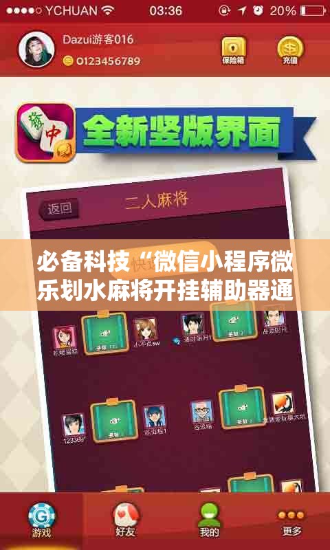 必备科技“微信小程序微乐划水麻将开挂辅助器通用版	”2026开挂教程步骤