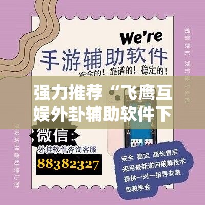 强力推荐“飞鹰互娱外卦辅助软件下载	”详细开挂教程