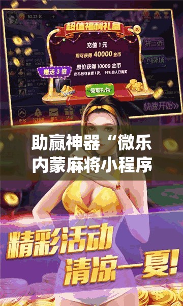 助赢神器“微乐内蒙麻将小程序必赢神器免费安装”(透视)其实确实有挂