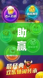 助赢神器“微乐内蒙麻将小程序必赢神器免费安装	”(透视)其实确实有挂