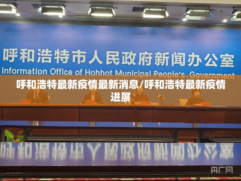 呼和浩特最新疫情最新消息/呼和浩特最新疫情进展