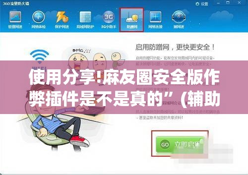 使用分享!麻友圈安全版作弊插件是不是真的	”(辅助神器)开挂详细教程