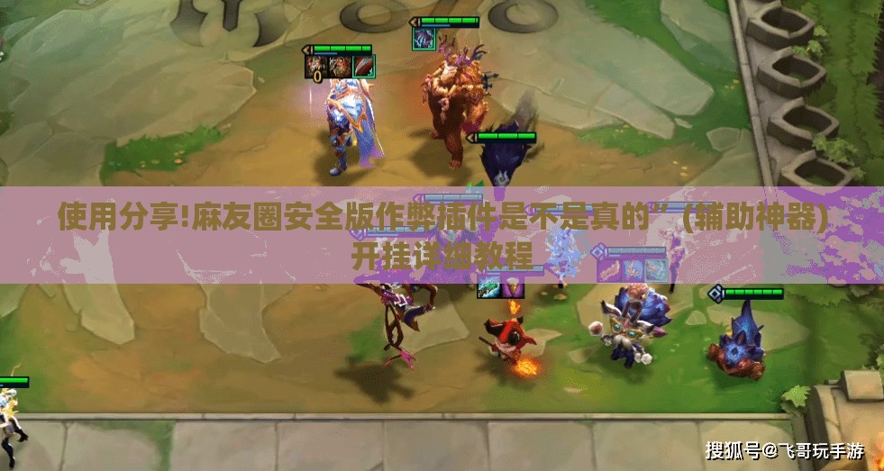 使用分享!麻友圈安全版作弊插件是不是真的	”(辅助神器)开挂详细教程