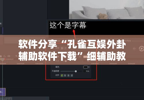 软件分享“孔雀互娱外卦辅助软件下载”细辅助教程分享