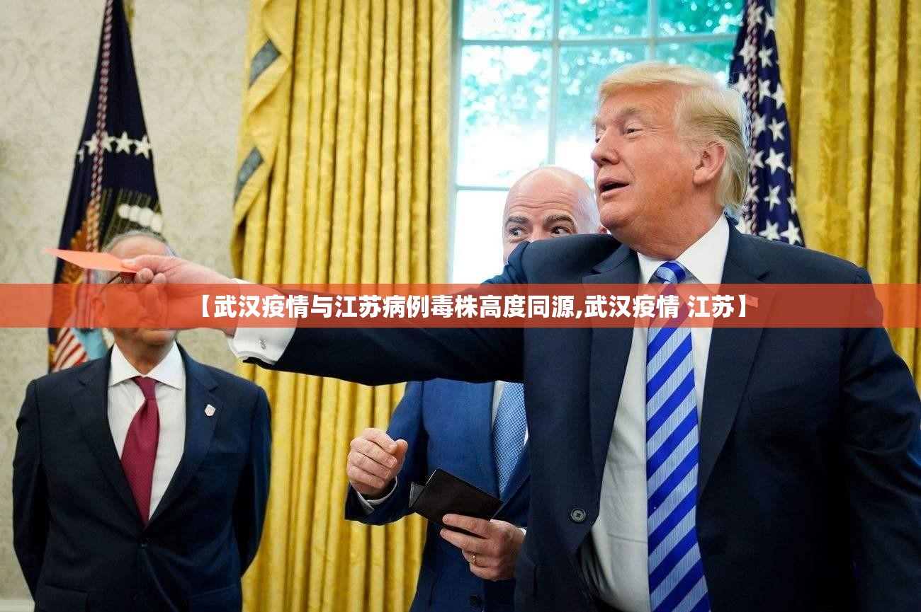 【武汉疫情与江苏病例毒株高度同源,武汉疫情 江苏】