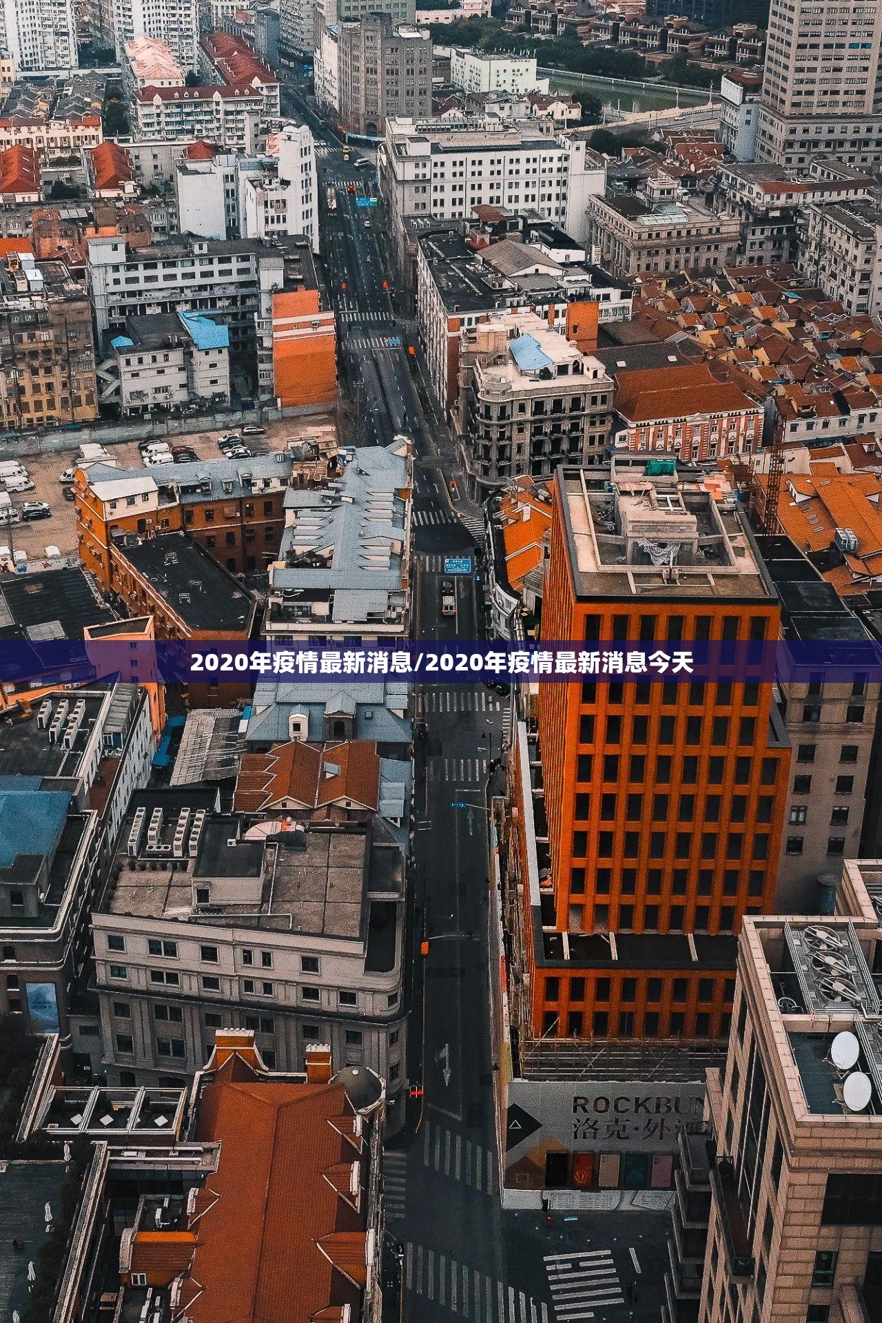 2020年疫情最新消息/2020年疫情最新消息今天