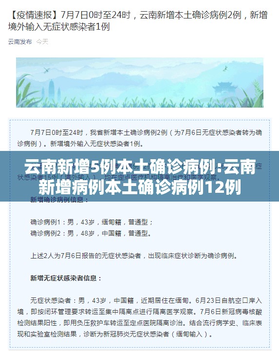 云南新增5例本土确诊病例:云南新增病例本土确诊病例12例