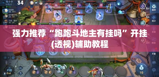 强力推荐“跑跑斗地主有挂吗”开挂(透视)辅助教程