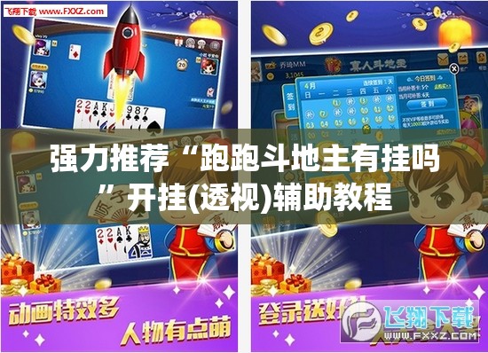 强力推荐“跑跑斗地主有挂吗”开挂(透视)辅助教程