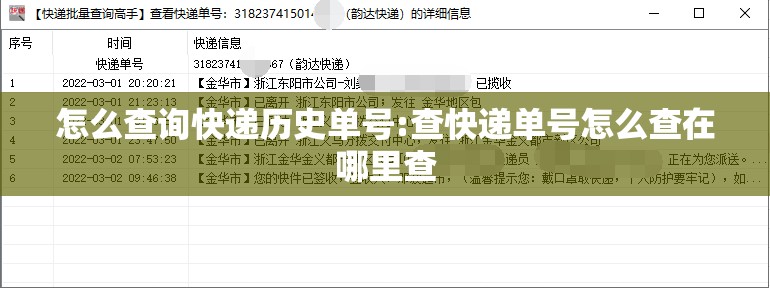 怎么查询快递历史单号:查快递单号怎么查在哪里查