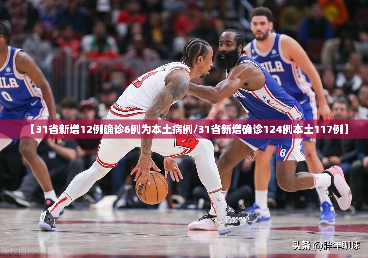 【31省新增12例确诊6例为本土病例/31省新增确诊124例本土117例】