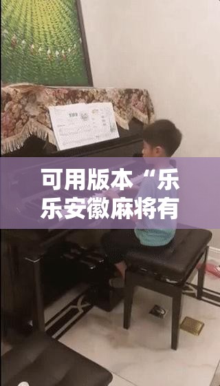 可用版本“乐乐安徽麻将有挂吗”详细分享装挂步骤