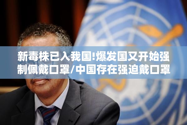 新毒株已入我国!爆发国又开始强制佩戴口罩/中国存在强迫戴口罩情况