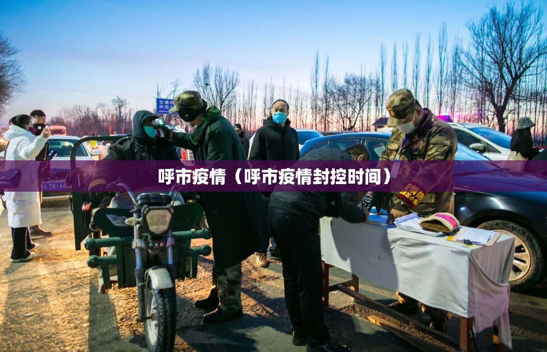 呼市疫情（呼市疫情封控时间）