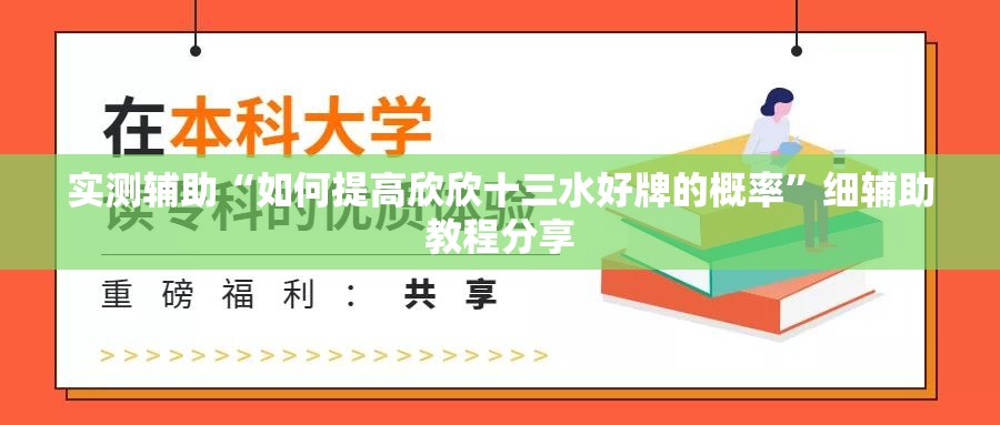实测辅助“如何提高欣欣十三水好牌的概率	”细辅助教程分享
