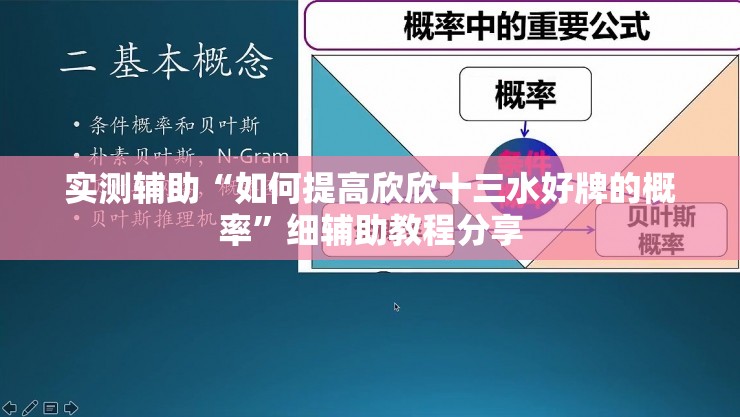 实测辅助“如何提高欣欣十三水好牌的概率”细辅助教程分享