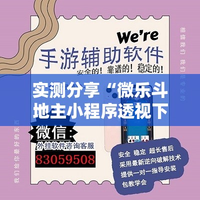 实测分享“微乐斗地主小程序透视下载”详细外挂透视辅助软件教程
