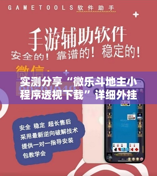 实测分享“微乐斗地主小程序透视下载”详细外挂透视辅助软件教程