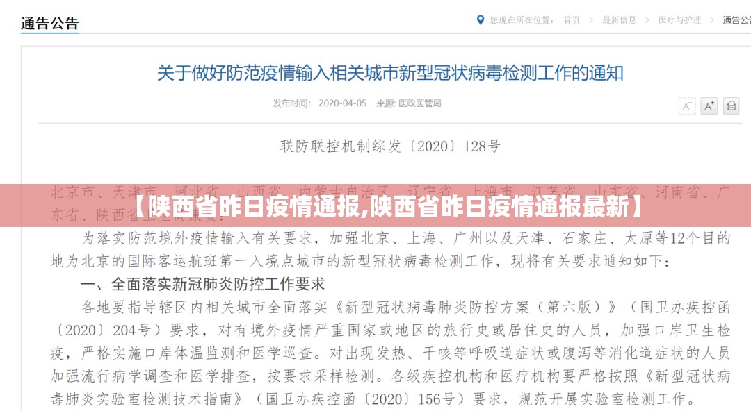 【陕西省昨日疫情通报,陕西省昨日疫情通报最新】