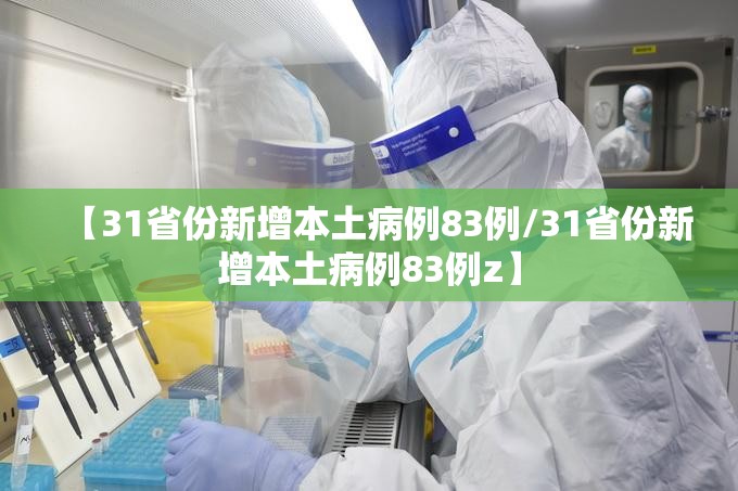 【31省份新增本土病例83例/31省份新增本土病例83例z】