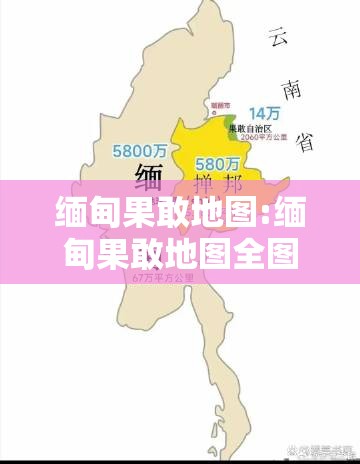 缅甸果敢地图:缅甸果敢地图全图有多少人口