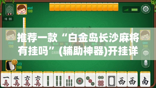 推荐一款“白金岛长沙麻将有挂吗”(辅助神器)开挂详细教程