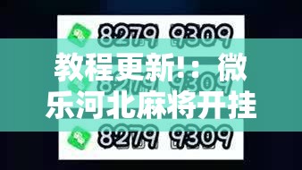 教程更新!：微乐河北麻将开挂教程”2026开挂教程步骤