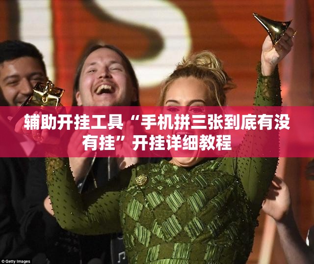 辅助开挂工具“手机拼三张到底有没有挂	”开挂详细教程