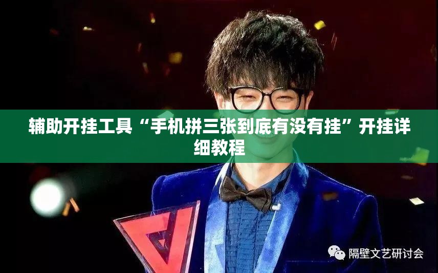 辅助开挂工具“手机拼三张到底有没有挂”开挂详细教程