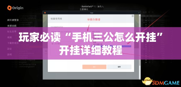 玩家必读“手机三公怎么开挂”开挂详细教程