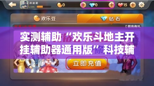 实测辅助“欢乐斗地主开挂辅助器通用版”科技辅助神器手机版