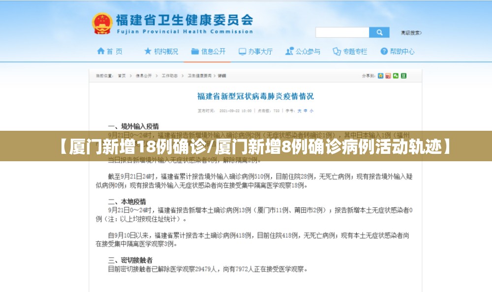 【厦门新增18例确诊/厦门新增8例确诊病例活动轨迹】